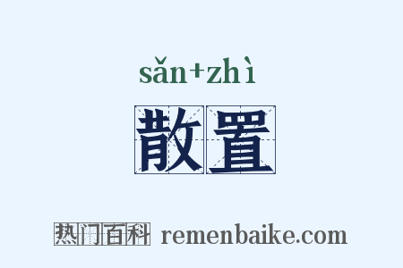 散置是什么意思的图片